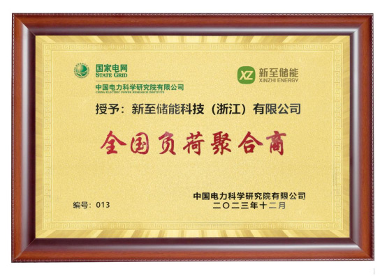 新至儲能被授予“全國負荷聚合商”，助力高效電力需求...